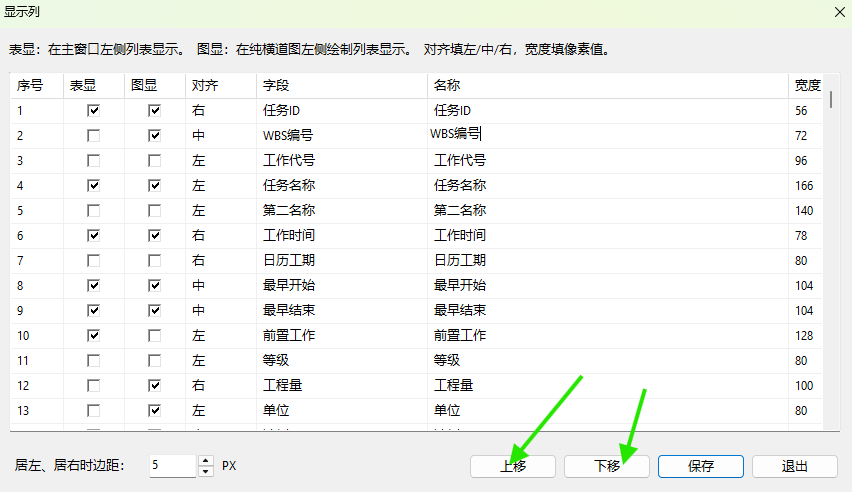 使用上移和下移调整显示列顺序