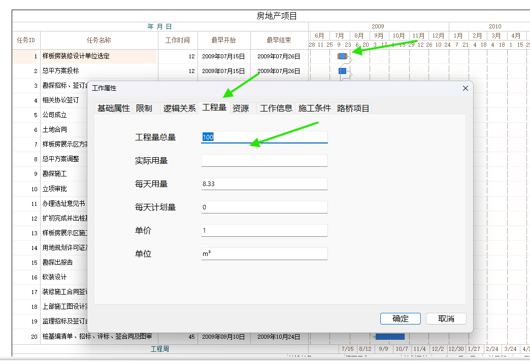 横道图中打开工作属性并输入工程量