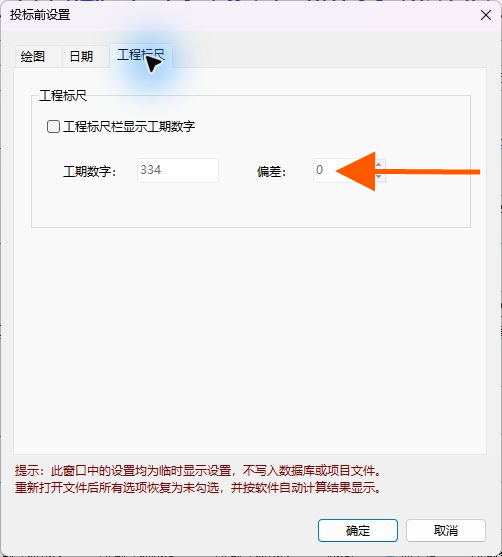 设置工程标尺偏差