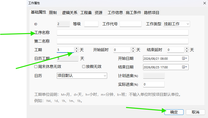 把挂起工作的工期设置为5天并确定