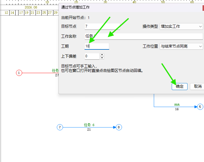 输入工作名称和工期后确定