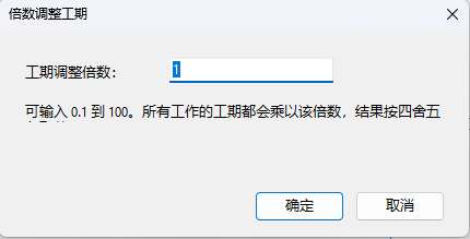 输入工期调整倍数并确定