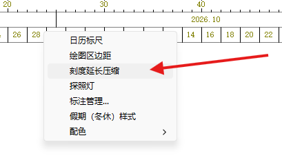 在日历刻度上单击右键，选择刻度延长压缩