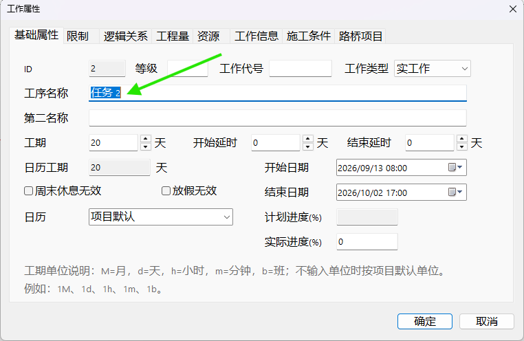 在工作属性窗口修改工作名称和工期
