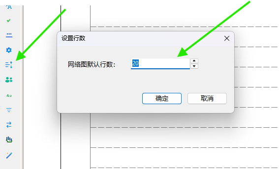 使用左侧工具栏设置双代号网络图默认行数