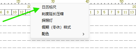 在日历刻度右键菜单中选择日历尺