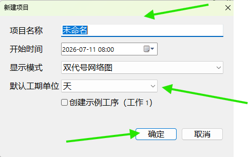 在新建项目窗口中填写项目名称和默认工期单位