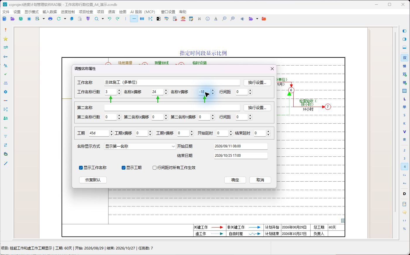 软件实拍：设置工作名称行数、X偏移和Y偏移