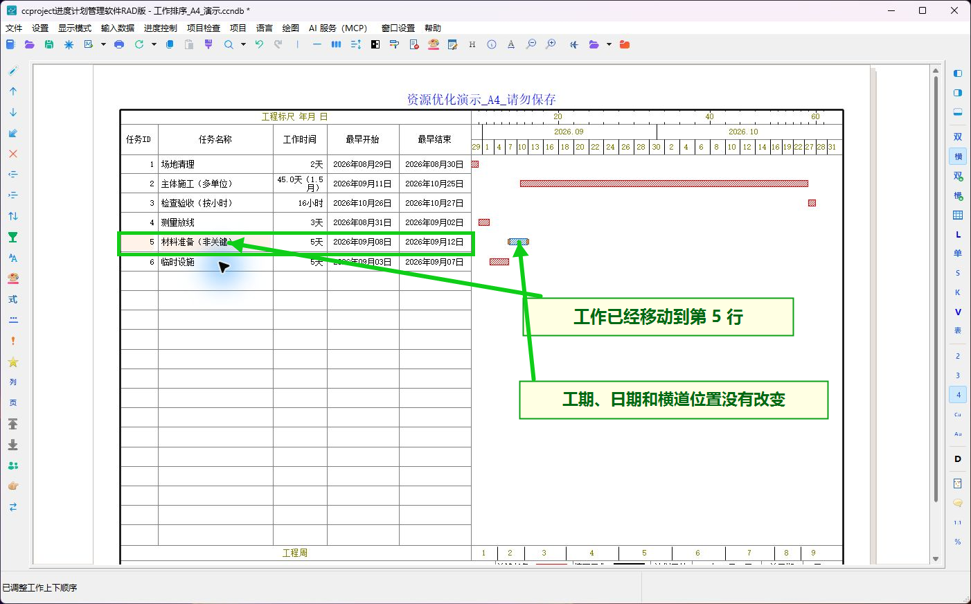 检查拖动后的工作顺序和横道