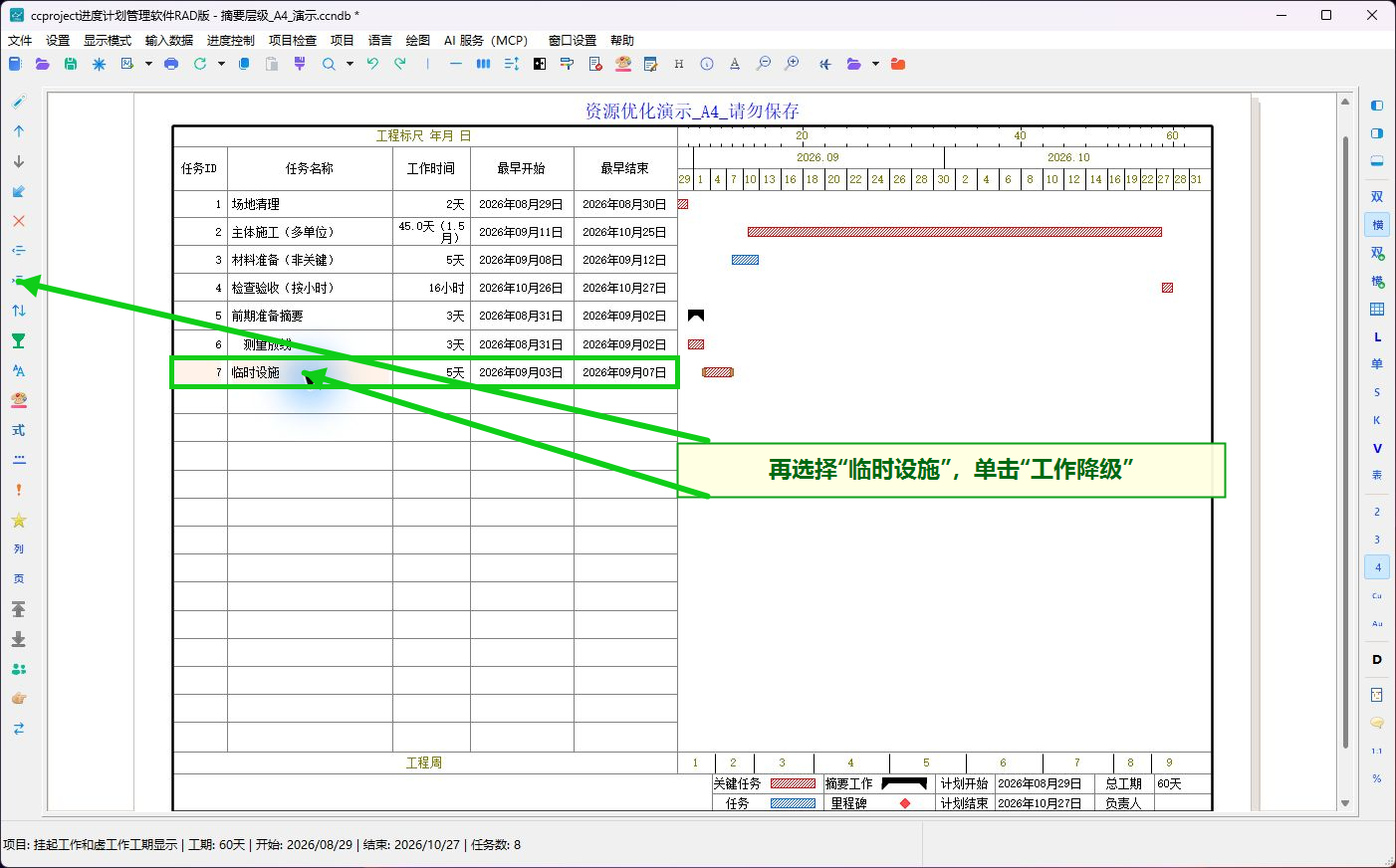 把临时设施降为子工作