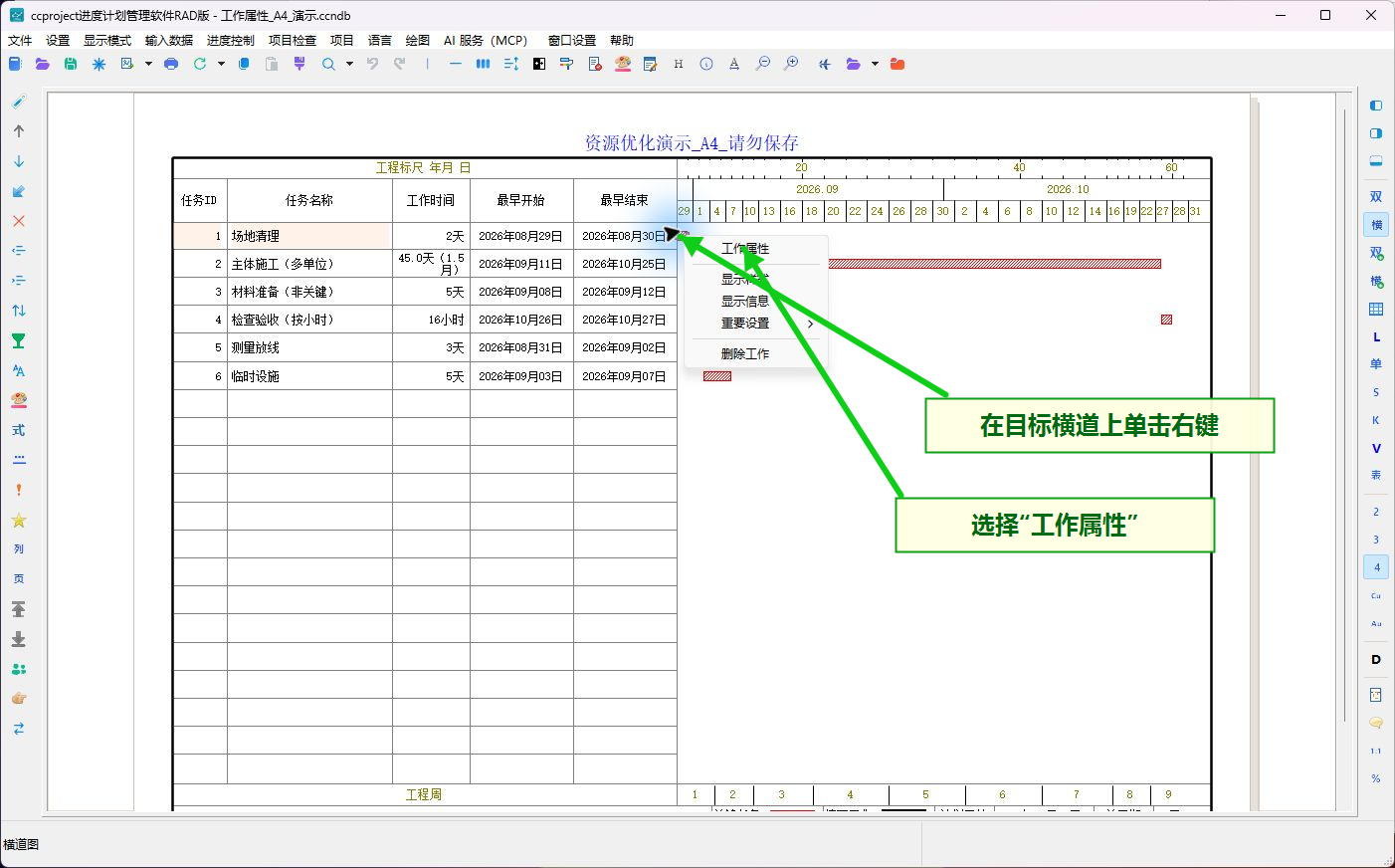 右键横道并选择工作属性