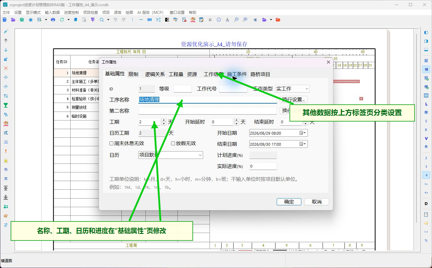 工作属性窗口的字段和标签页