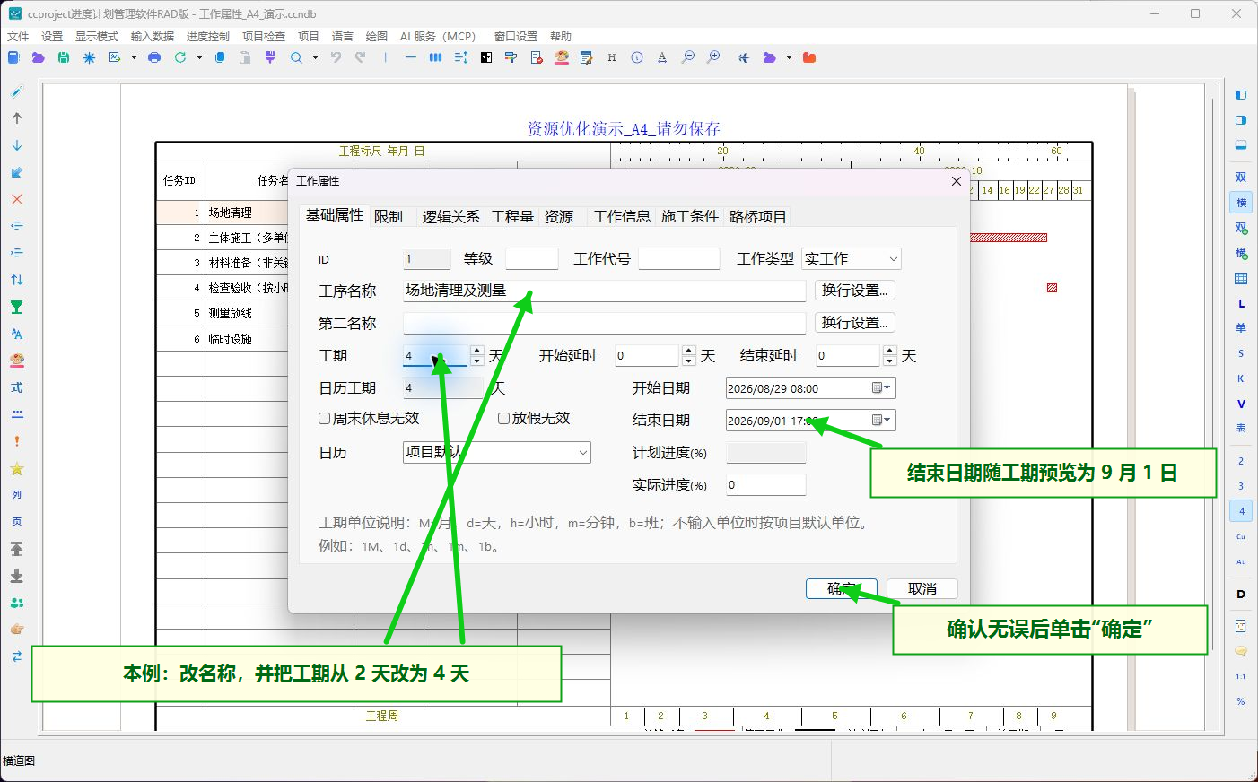 修改工作名称和工期后确定