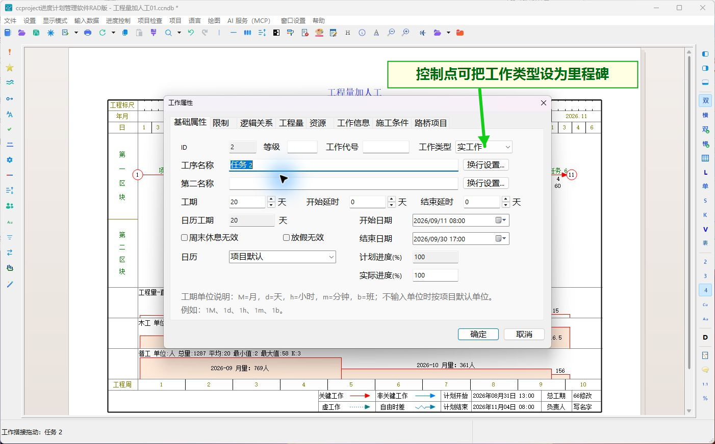 在工作属性中选择里程碑类型