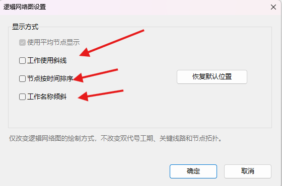 在逻辑网络图设置窗口中调整显示方式