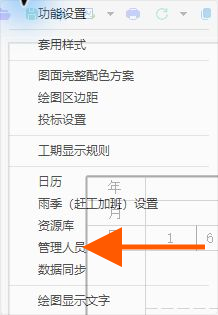 在设置菜单中选择管理人员