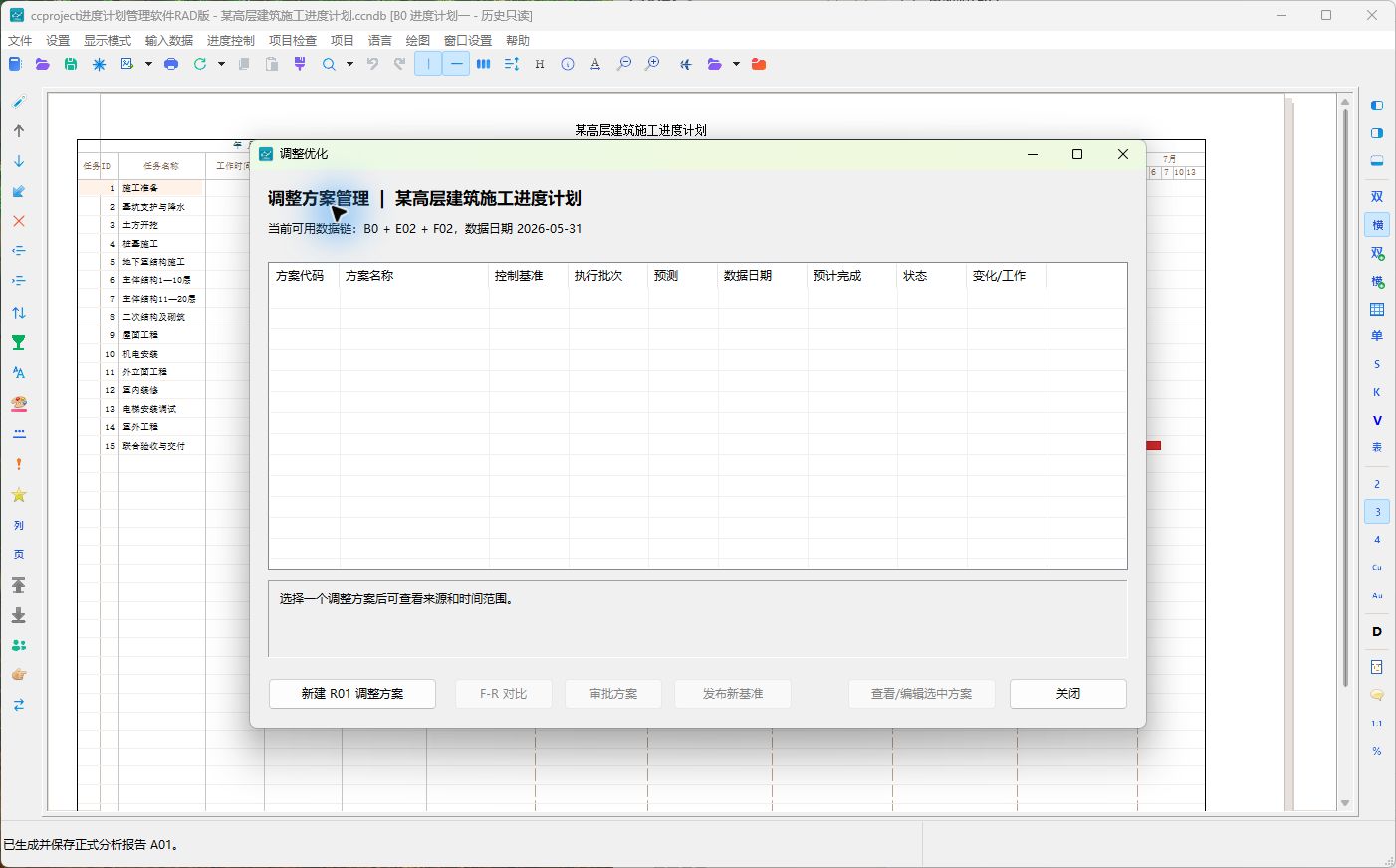 尚无R方案的调整方案管理