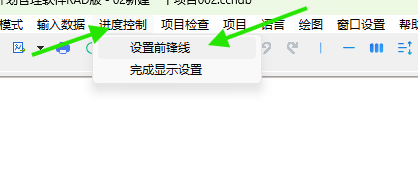 从进度控制菜单打开设置前锋线