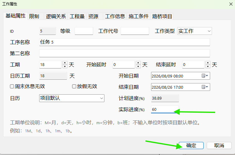 在工作属性中输入实际进度并确定
