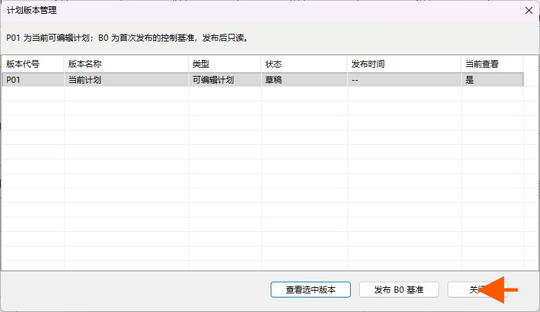 关闭计划版本管理窗口