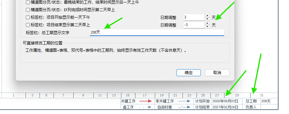 调整后标签栏显示计划开始2026年8月3日计划结束2027年2月26日总工期208天