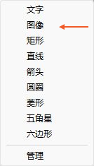 软件实拍：在插入菜单中选择图像