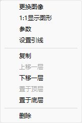 软件实拍:图片对象管理菜单