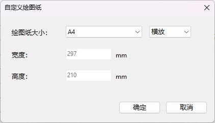 软件实拍：自定义绘图纸窗口