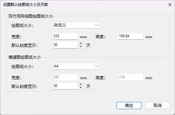 软件实拍：设置双代号网络图默认纸张