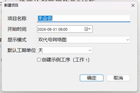 软件实拍：新建项目窗口中的默认工期单位