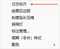软件实拍：在刻度栏右键选择日历标尺