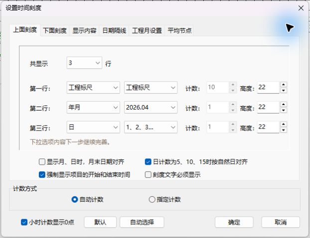 软件实拍：设置上面三行时间刻度