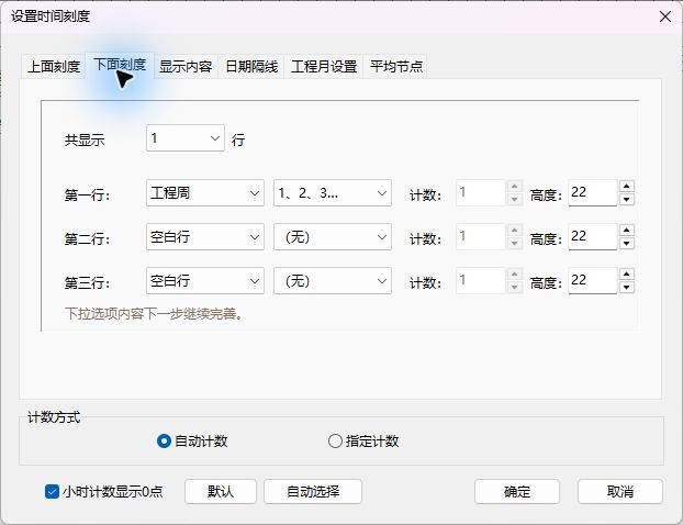 软件实拍：设置下面刻度