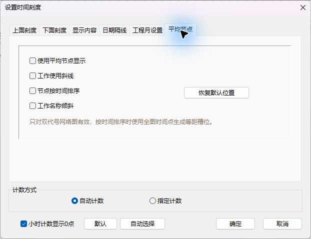 软件实拍：平均节点显示设置