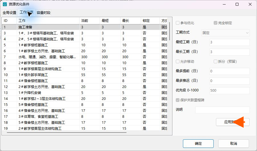 把约束应用到选中工作