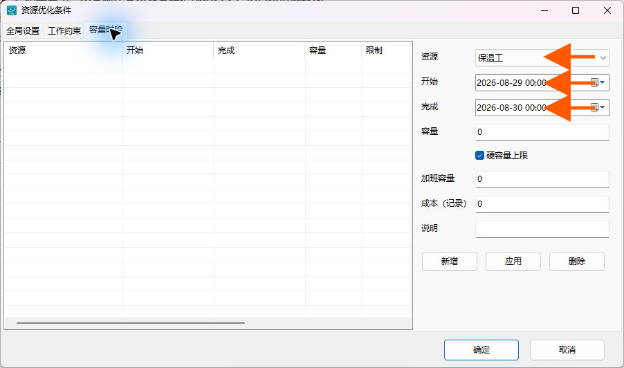 选择资源和容量日期范围
