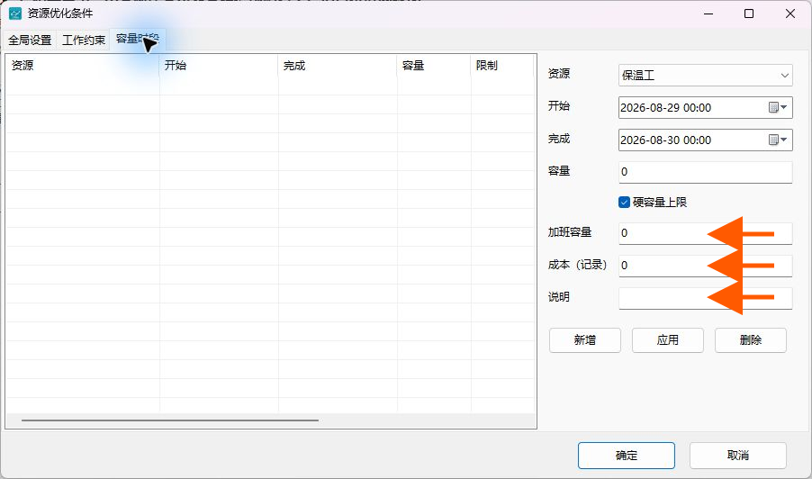 填写加班容量成本和说明