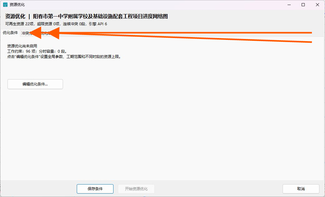 检查资源冲突和优化结果