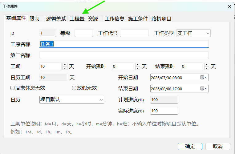 双击工作箭线，在“工作属性”窗口中选择“工程量”标签页