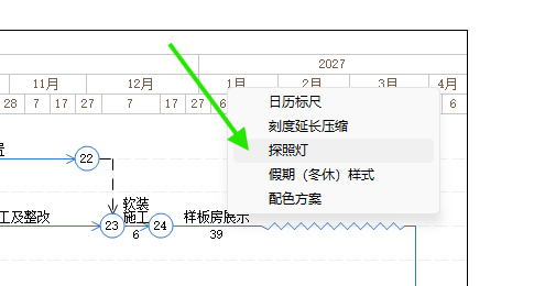 日历刻度右键菜单中的探照灯