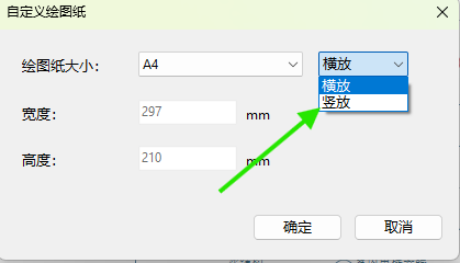 在自定义绘图纸窗口中选择A4竖放