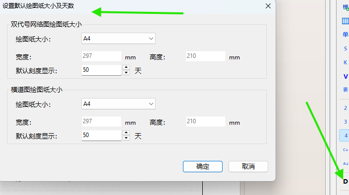 设置默认绘图纸大小及天数