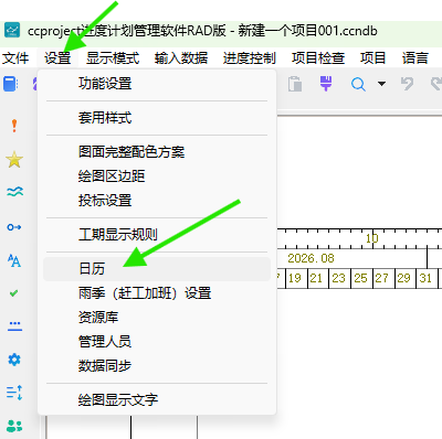 从设置菜单打开日历管理
