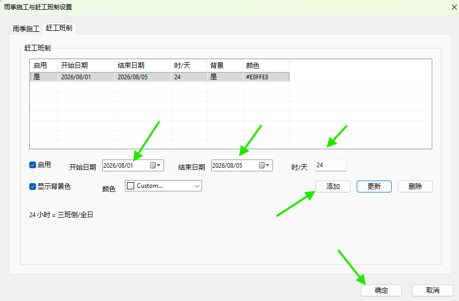 设置 8 月 1 日至 8 月 5 日每天工作 24 小时，添加后确定。