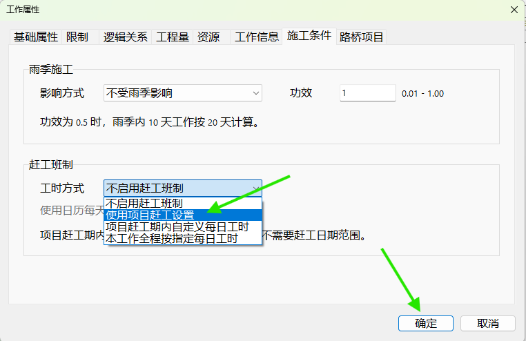 选择“使用项目赶工设置”，然后确定。