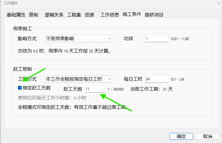 勾选“指定赶工天数”，输入 11 天，然后确定。